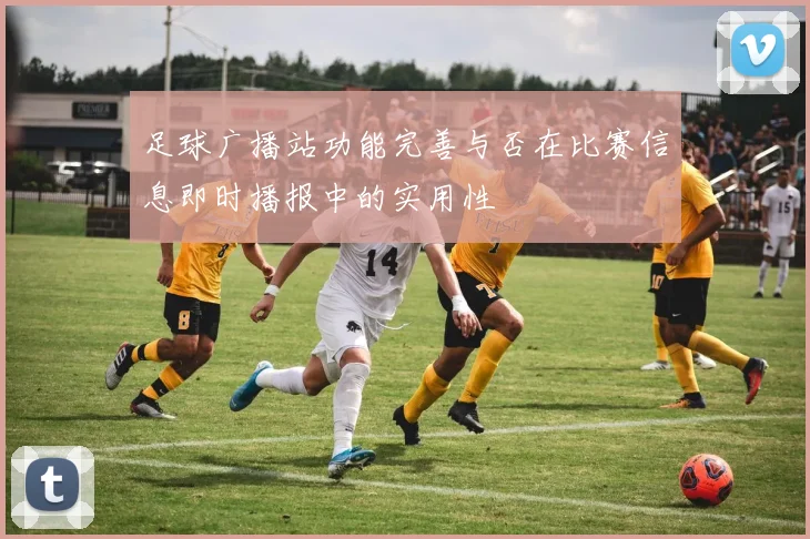 足球广播站功能完善与否在比赛信息即时播报中的实用性
