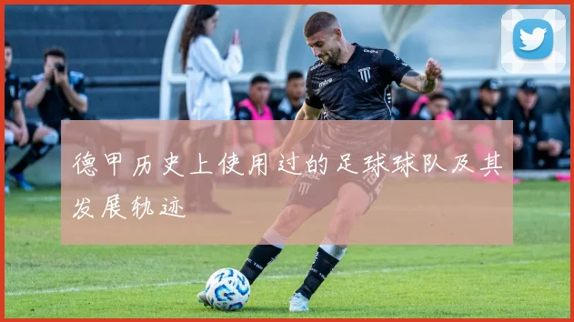 德甲历史上使用过的足球球队及其发展轨迹