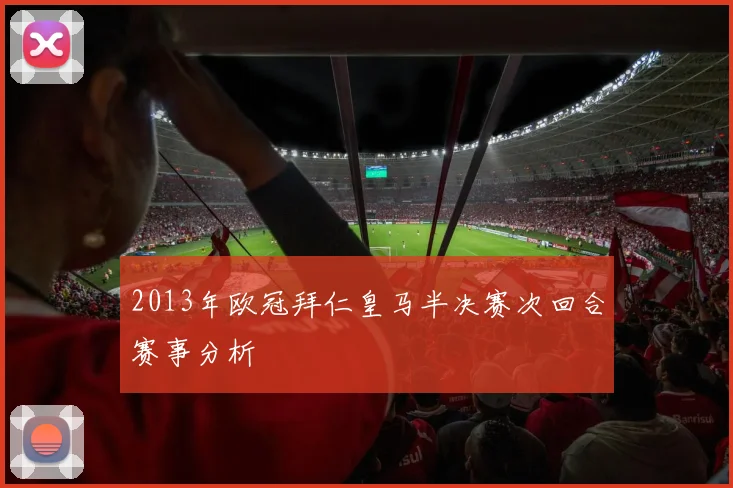 2013年欧冠拜仁皇马半决赛次回合赛事分析