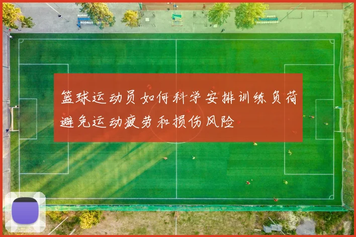 篮球运动员如何科学安排训练负荷避免运动疲劳和损伤风险