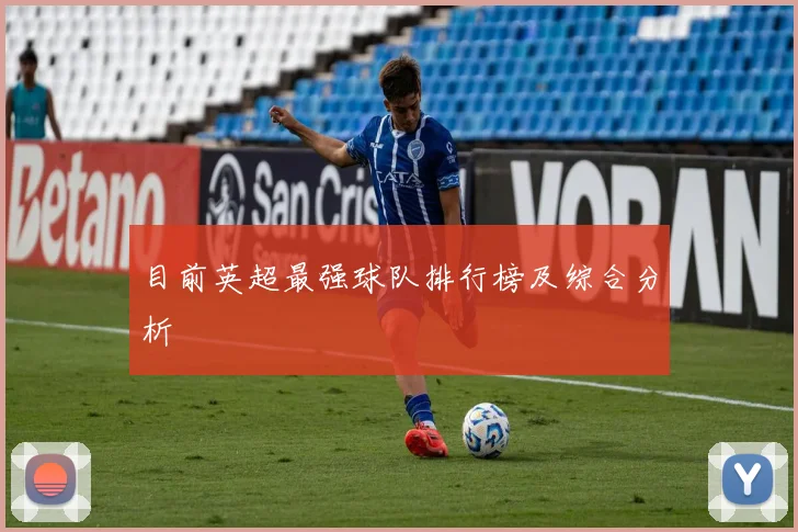 目前英超最强球队排行榜及综合分析