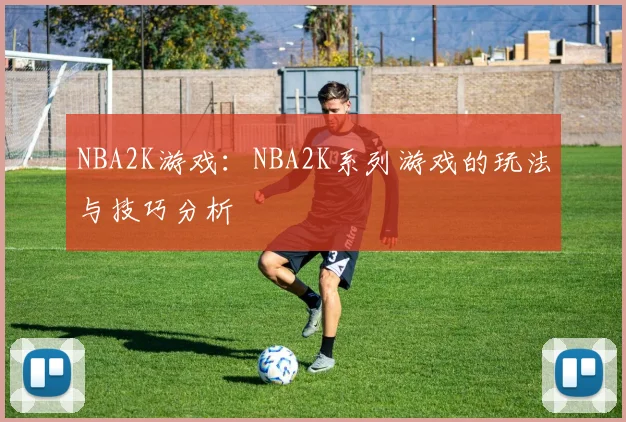 NBA2K游戏：NBA2K系列游戏的玩法与技巧分析