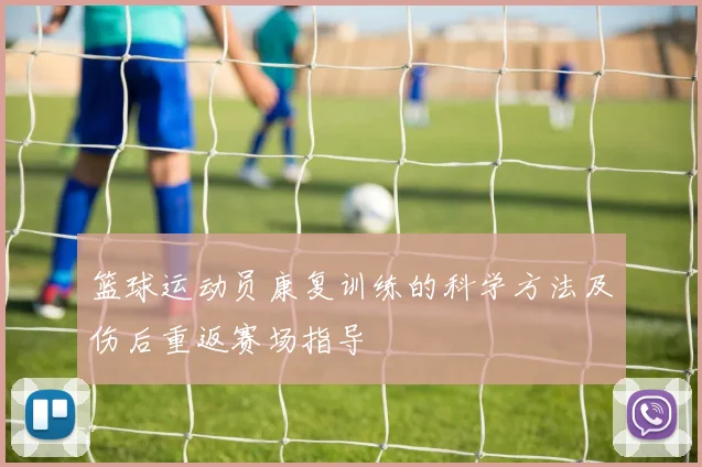 篮球运动员康复训练的科学方法及伤后重返赛场指导