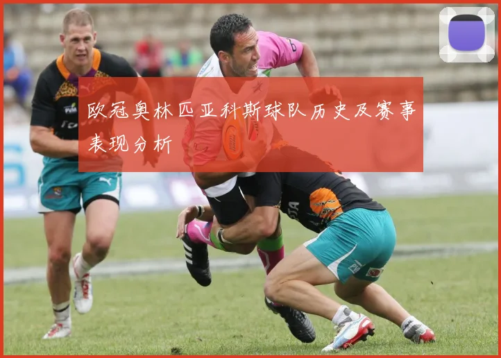 欧冠奥林匹亚科斯球队历史及赛事表现分析