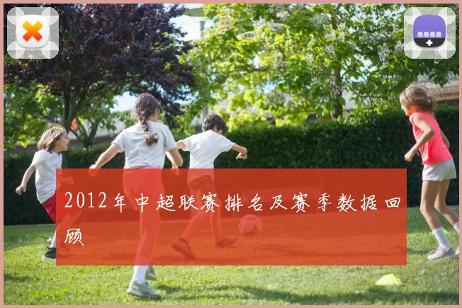 2012年中超联赛排名及赛季数据回顾